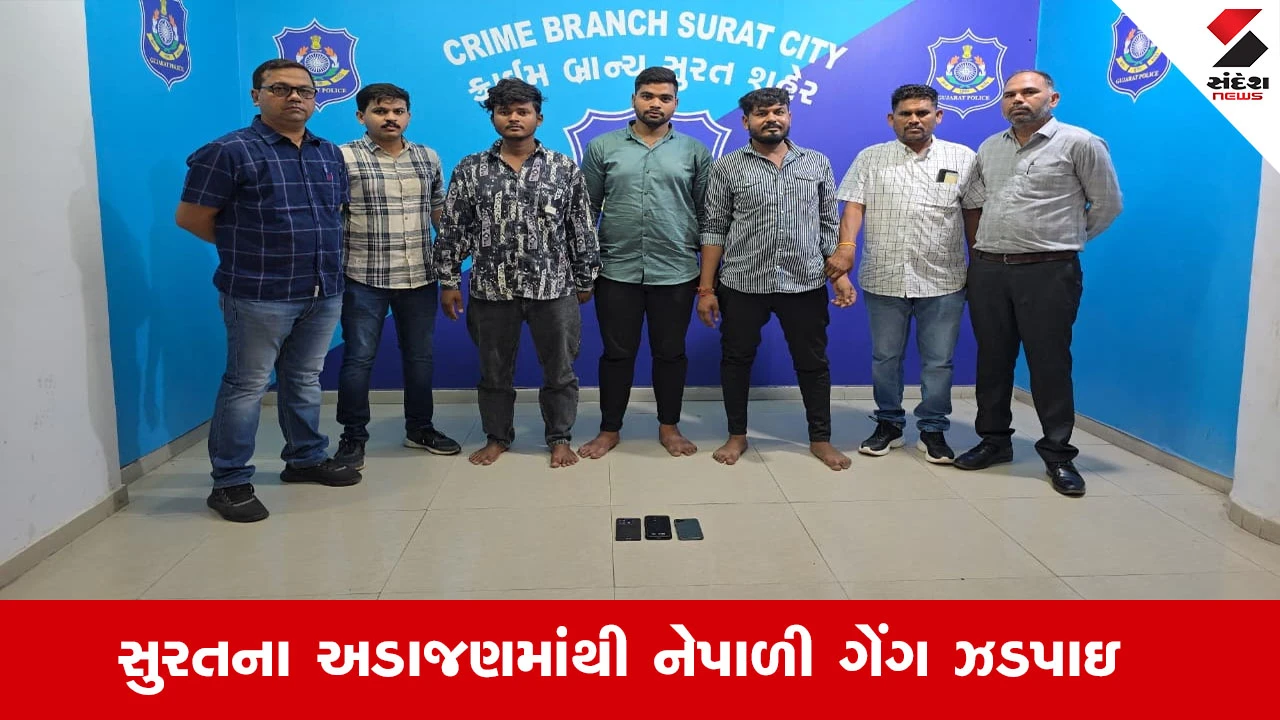 સુરતના અડાજણમાં નેપાળી ગેંગ ઝડપાઇ, બંધ મકાનમાં ચોરીને અંજામ આપ્યો. પોલીસે 3 members ની ધરપકડ કરી.