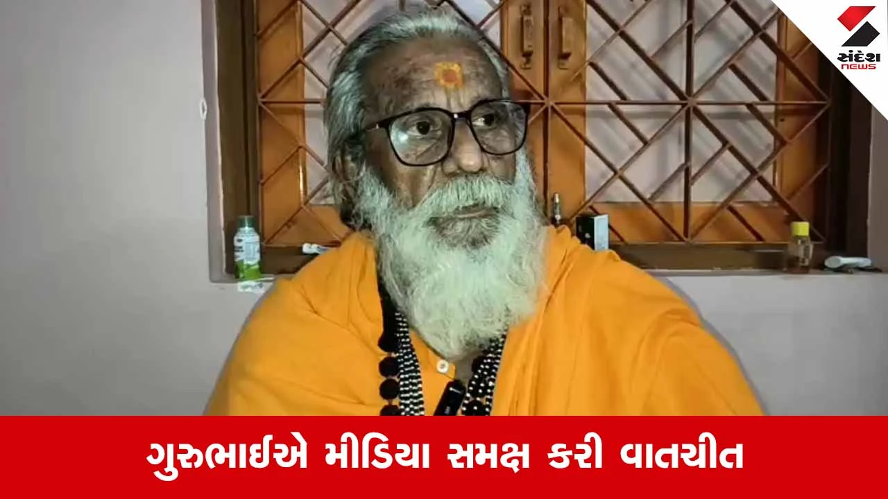 Junagadhમાં મહાદેવ ભારતી ગુમ થવાના મામલે ગુરુભાઈની પ્રતિક્રિયા, કહ્યું ‘બાપુની શોધખોળ કરી આપવા પોલીસ તંત્રને નમ્ર વિનંતી’