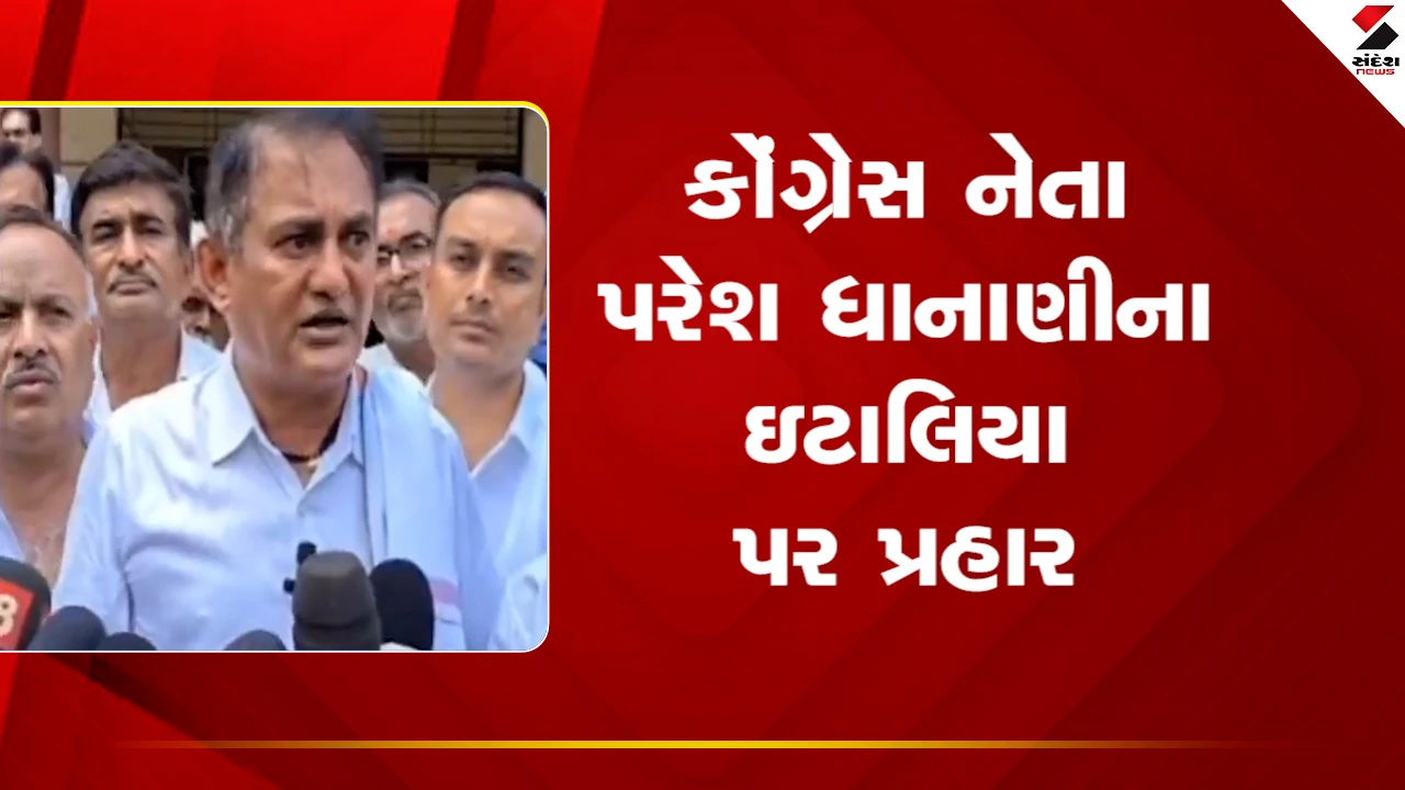 Amreli News: કોંગ્રેસના પરેશ ધાનાણીએ ગોપાલ ઈટાલિયા પર આકરા પ્રહારો કર્યા