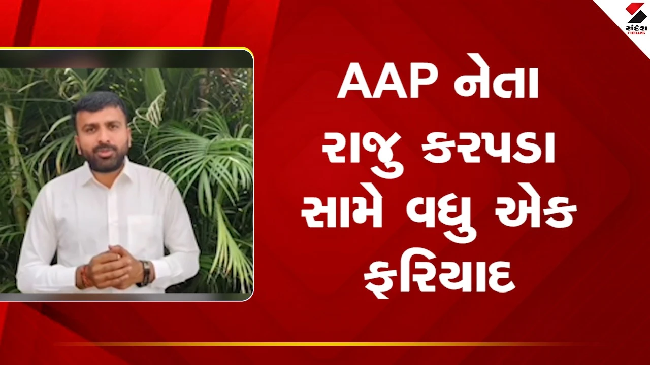 AAP નેતા રાજુ કરપડા સામે વધુ એક ફરિયાદ, જુઓ Video