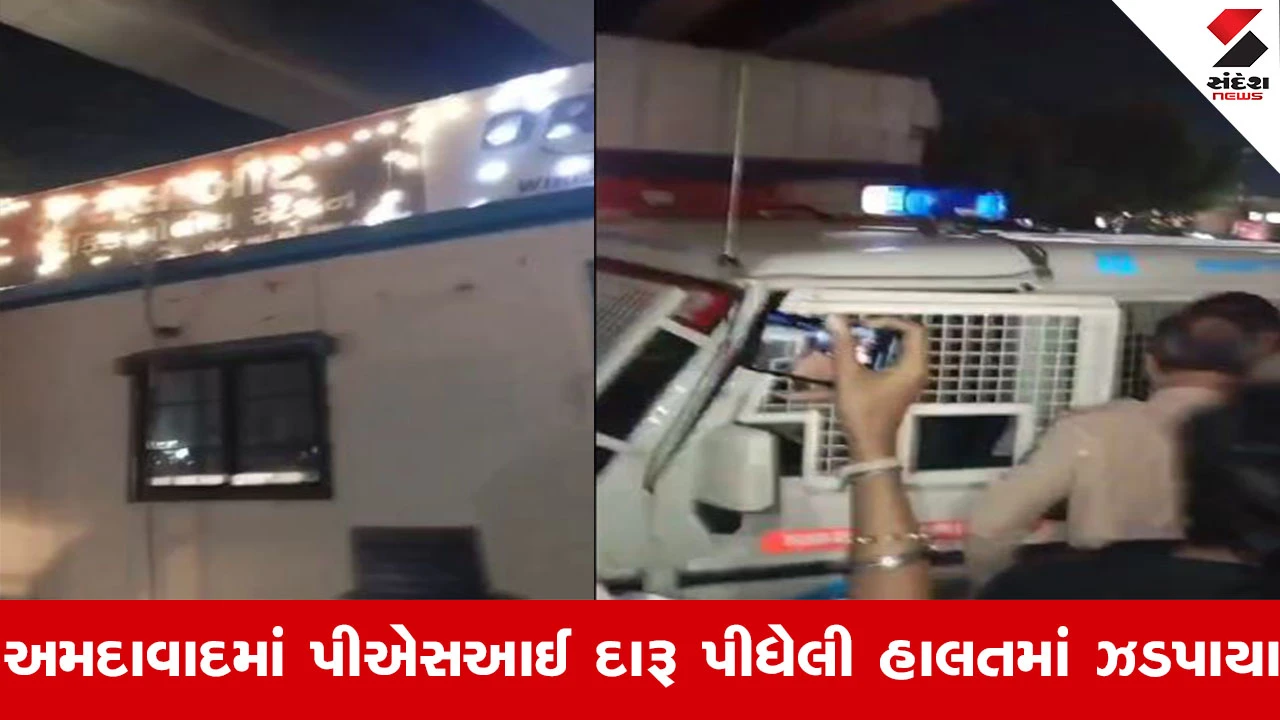 Ahmedabad News : અમદાવાદમાં PSI દારૂ પીધેલી હાલતમાં ઝડપાયા, સ્થાનિકોએ ઝડપીને પોલીસ હવાલે કર્યા
