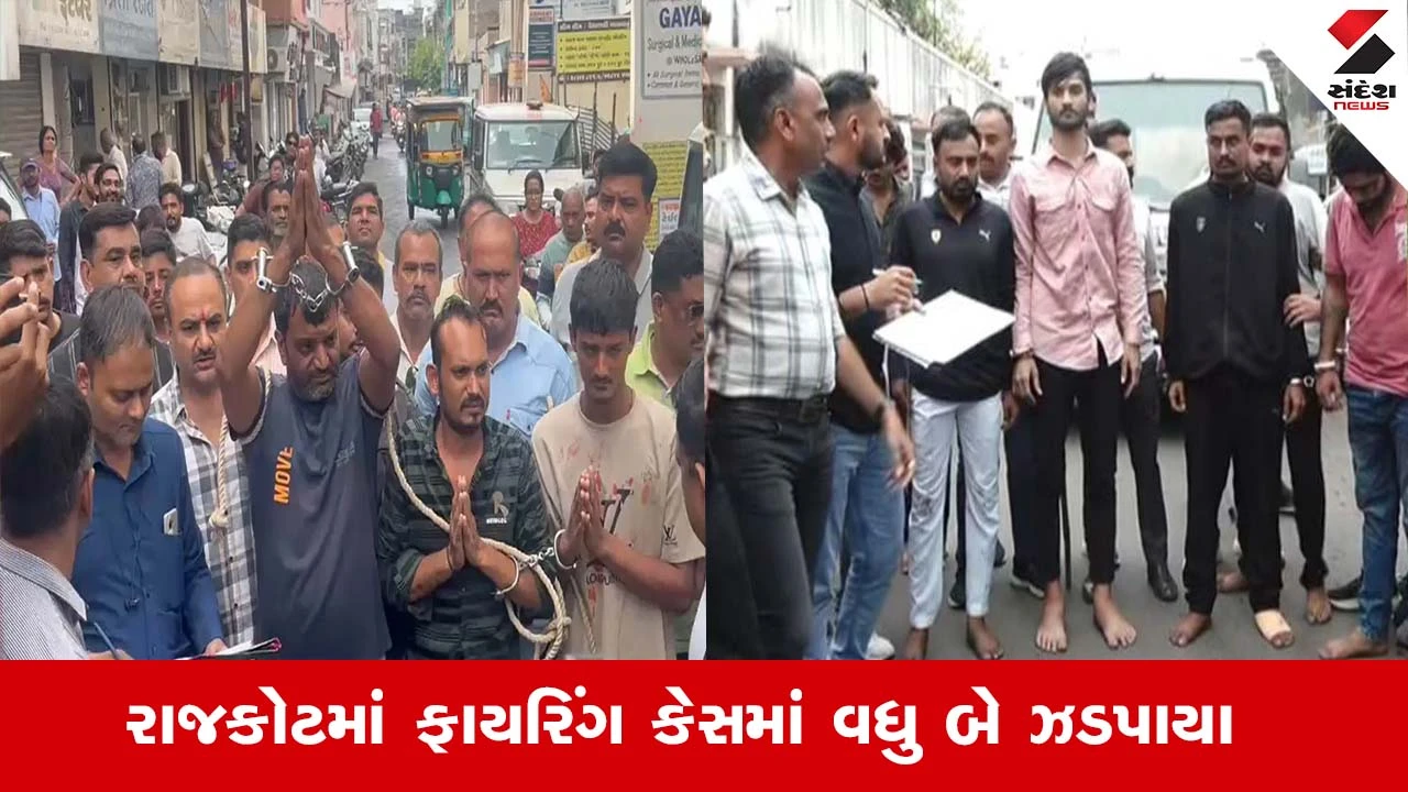 Rajkot News : રાજકોટ ફાયરિંગ કેસ, પેંડાગેંગને આશરો આપનાર વધુ 2 આરોપીની પોલીસે કરી ધરપકડ
