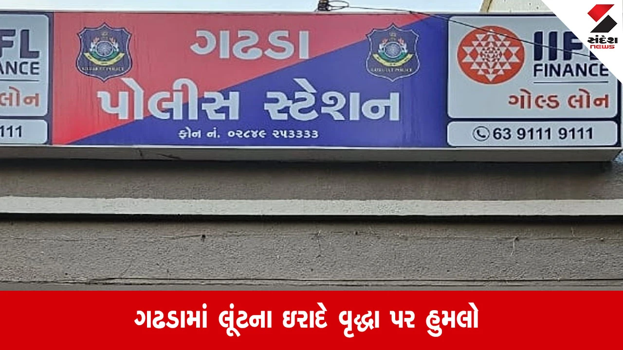Gadhda: લૂંટના ઈરાદે વૃદ્ધા પર હથિયારથી ઘાતકી હુમલો, મોઢાના ભાગે ગંભીર ઈજા