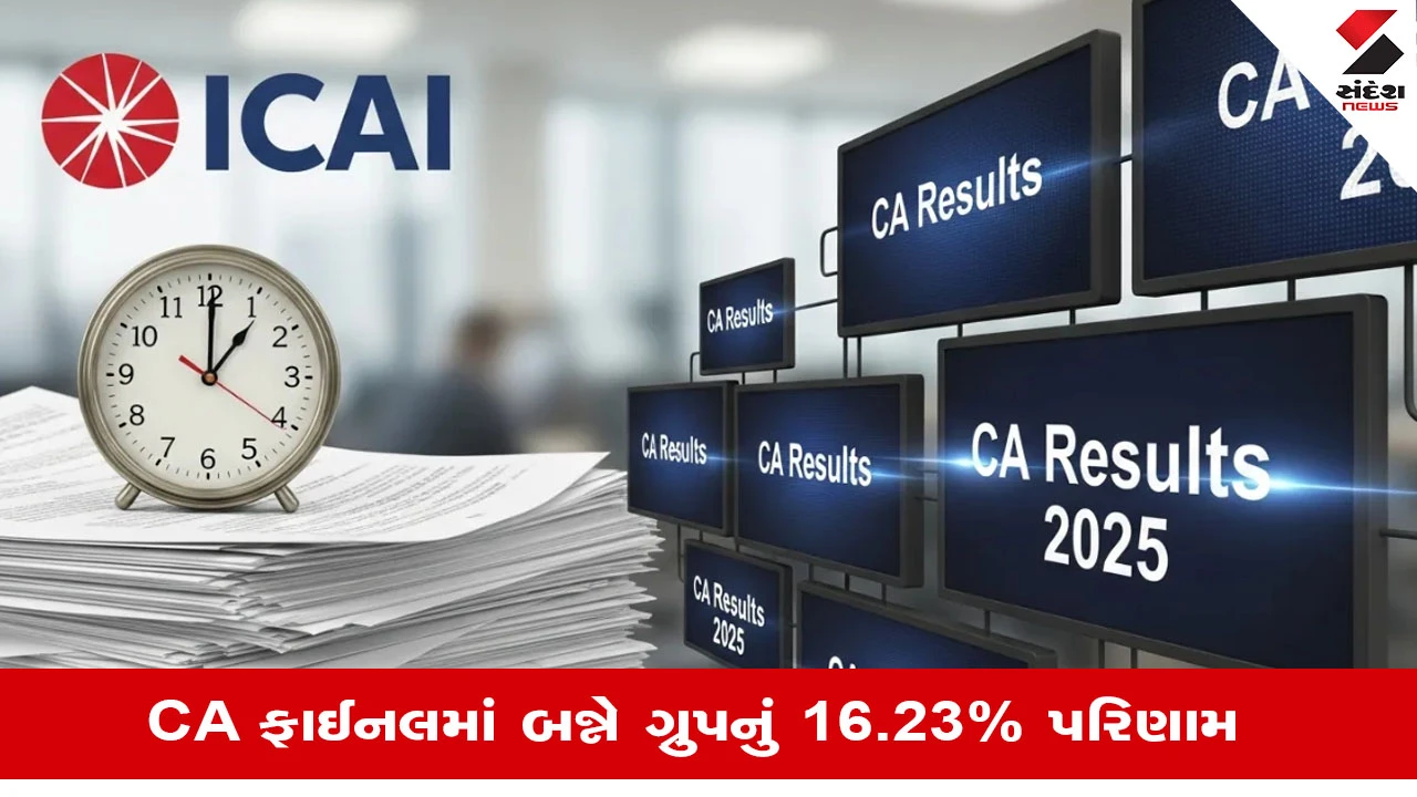 CA Toppers, ICAI CA Result 2025: રાજસ્થાન, મધ્યપ્રદેશ સહિત આ રાજ્યોમાં સીએના પરિણામ જાહેર, ફાઇનલમાં મુકુંદ, ઇન્ટરમાં નેહાનો પ્રથમ ક્રમ