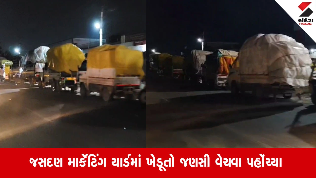 Jasdan: APMC બહાર ખેડૂતોની 2 કિલોમીટર લાંબી લાઈન, માવઠા બાદ પાક વેચવા પડાપડી