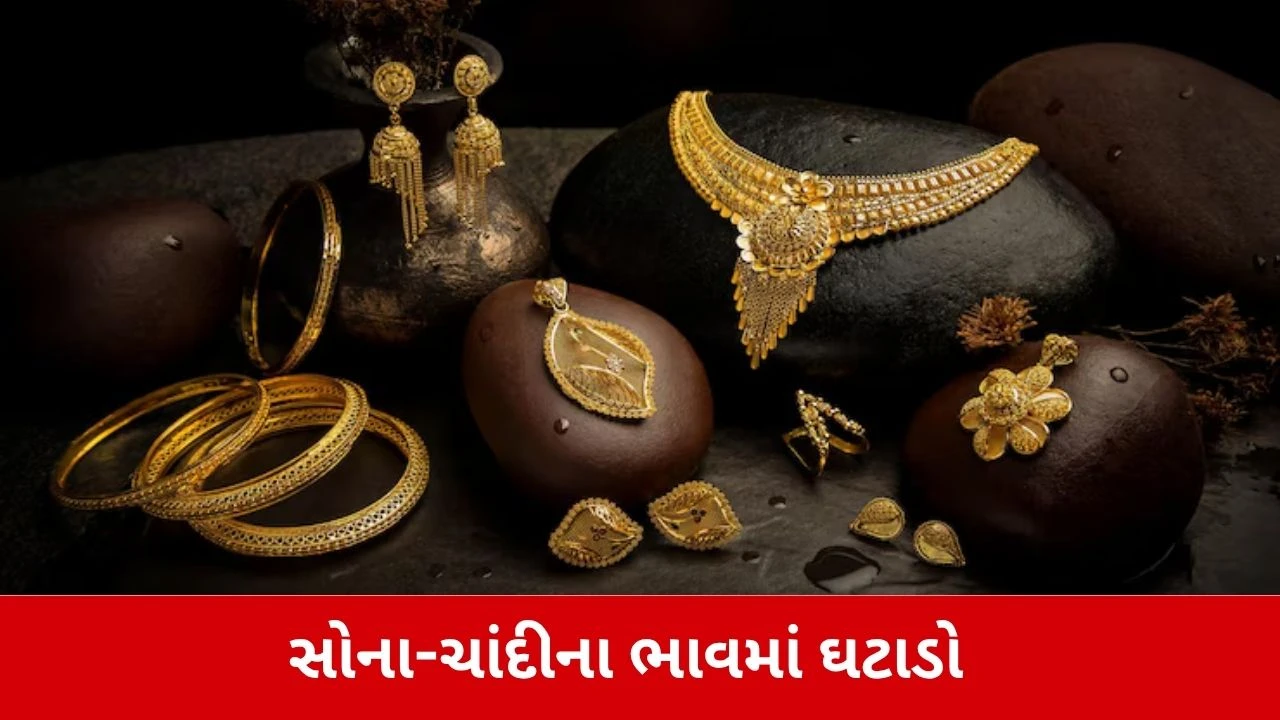 સોનાના ભાવમાં ઘટાડો, ચાંદી પણ સસ્તી