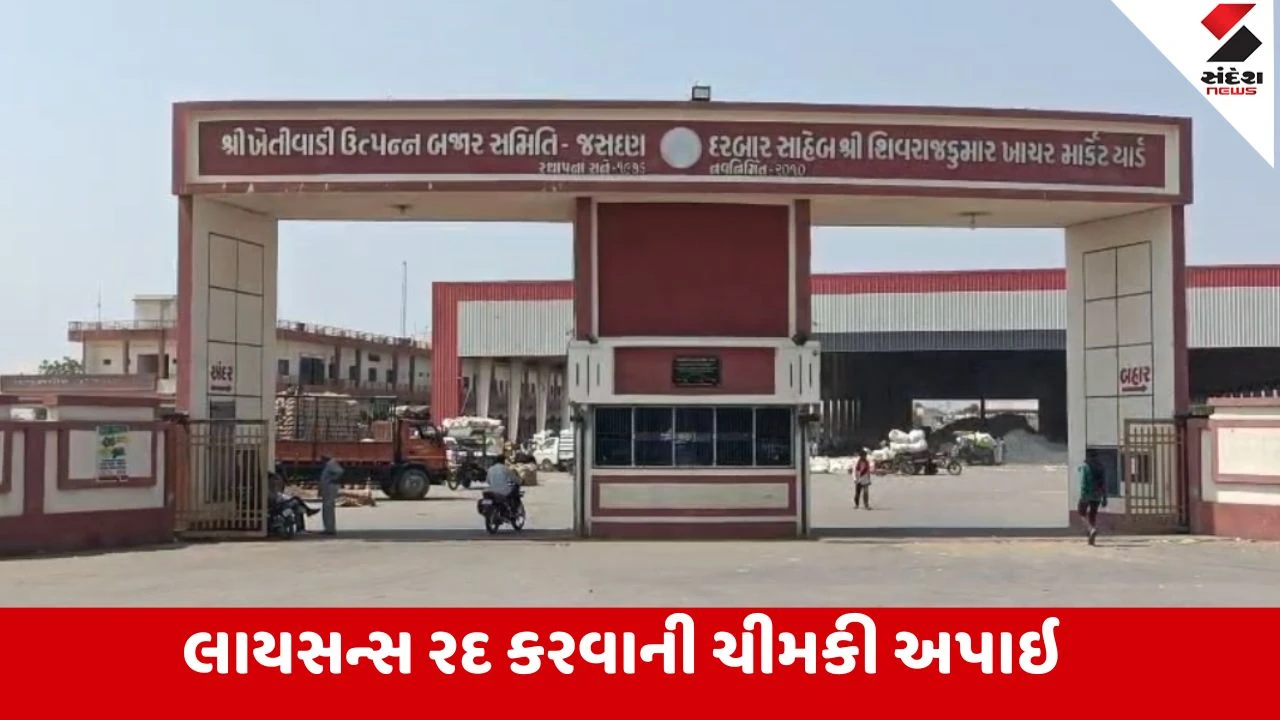 Rajkot : જસદણ APMC એ કડદા મુદ્દે મહત્વનો નિર્ણય કર્યો, જોઇને ખરીદી કરો, પાછળથી કડદો કર્યો તો કડક કાર્યવાહી કરાશે