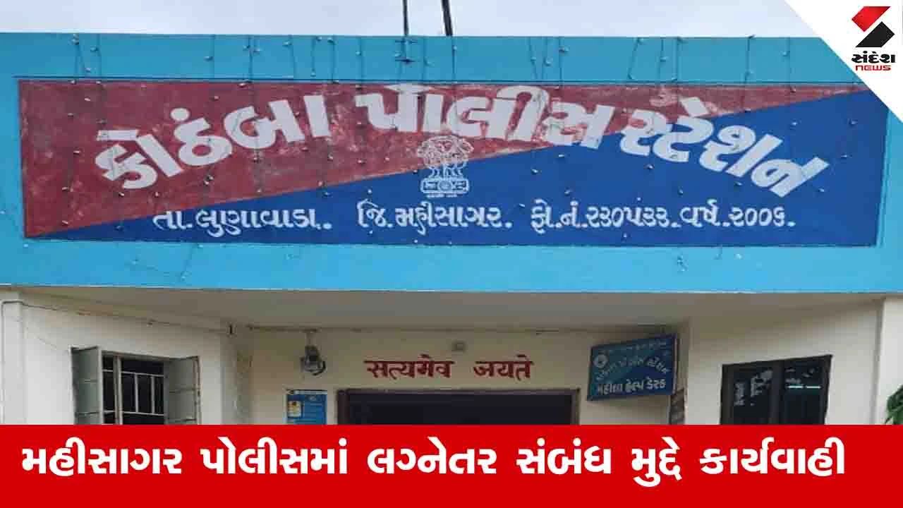 Mahisagar News: કોઠંબા પોલીસ સ્ટેશનના PI અને મહિલા કોન્સ્ટેબલને ઇલુ ઇલુ ભારે પડ્યું, SP સફિન હસને બંનેને સસ્પેન્ડ કર્યા