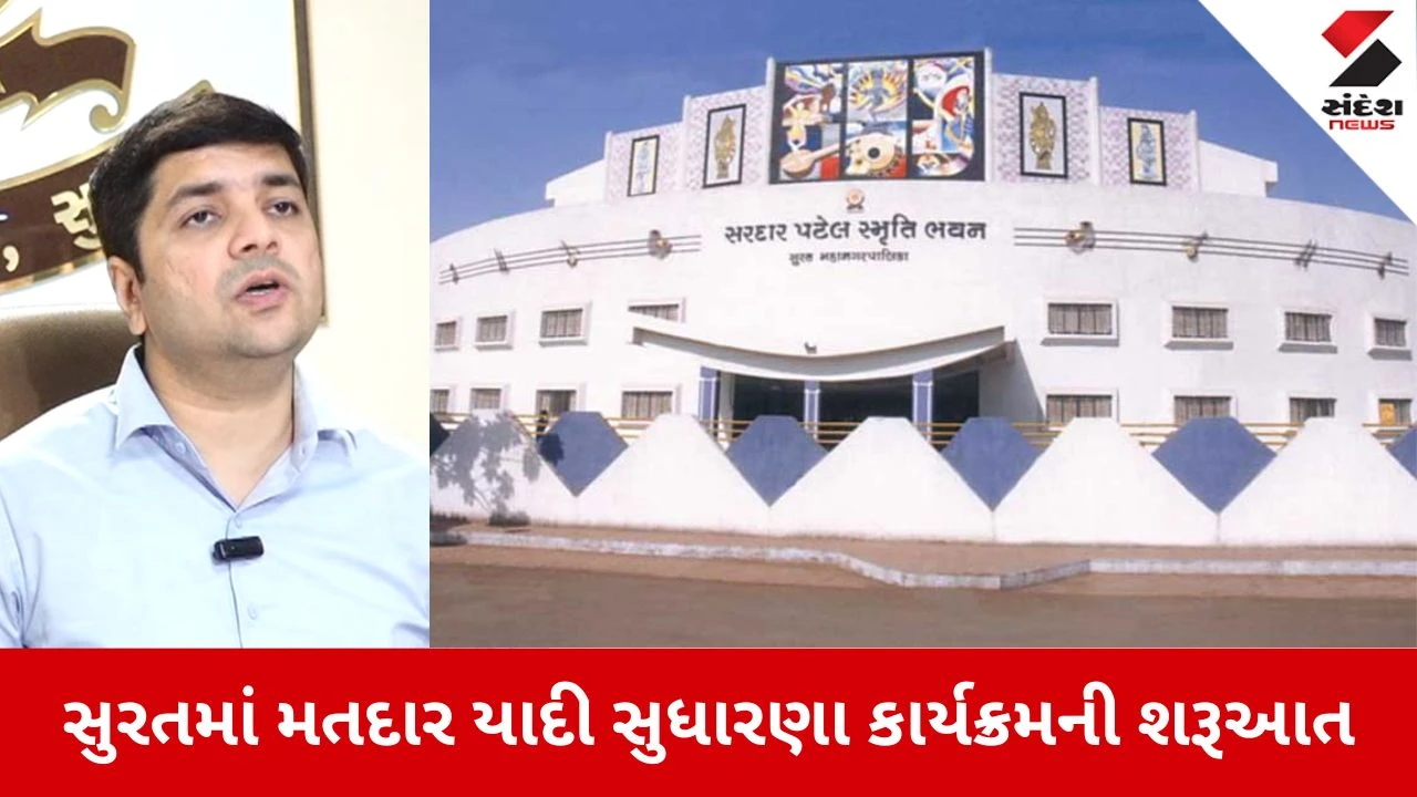 Surat News: મતદાર યાદીમાં સુધારણા કાર્યક્રમની શરૂઆત, સુરતવાસીઓ નોંધી લે આ તારીખો