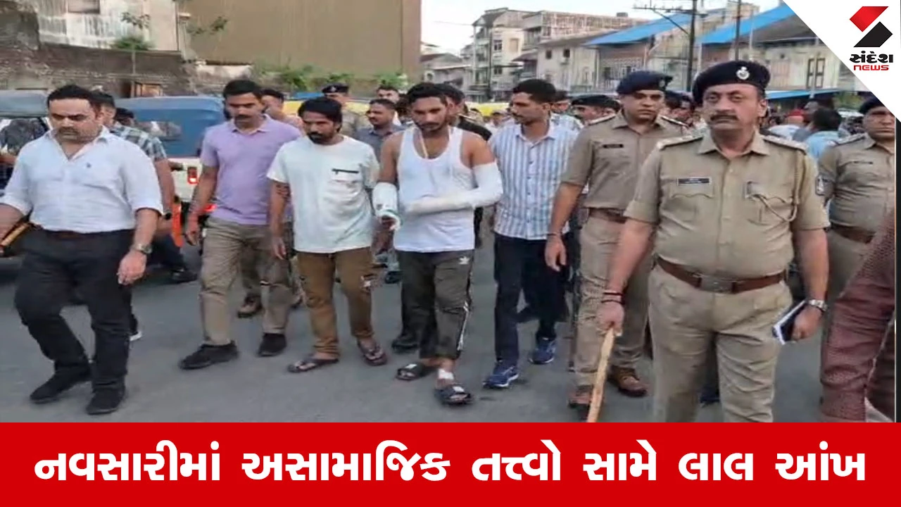 Navsari News : સમાજમાં શાંતિ ડહોળનારાઓ સામે કડક પગલાં, અસામાજિક તત્ત્વોને પોલીસ દ્વારા કરાવ્યું કાયદાનું ભાન