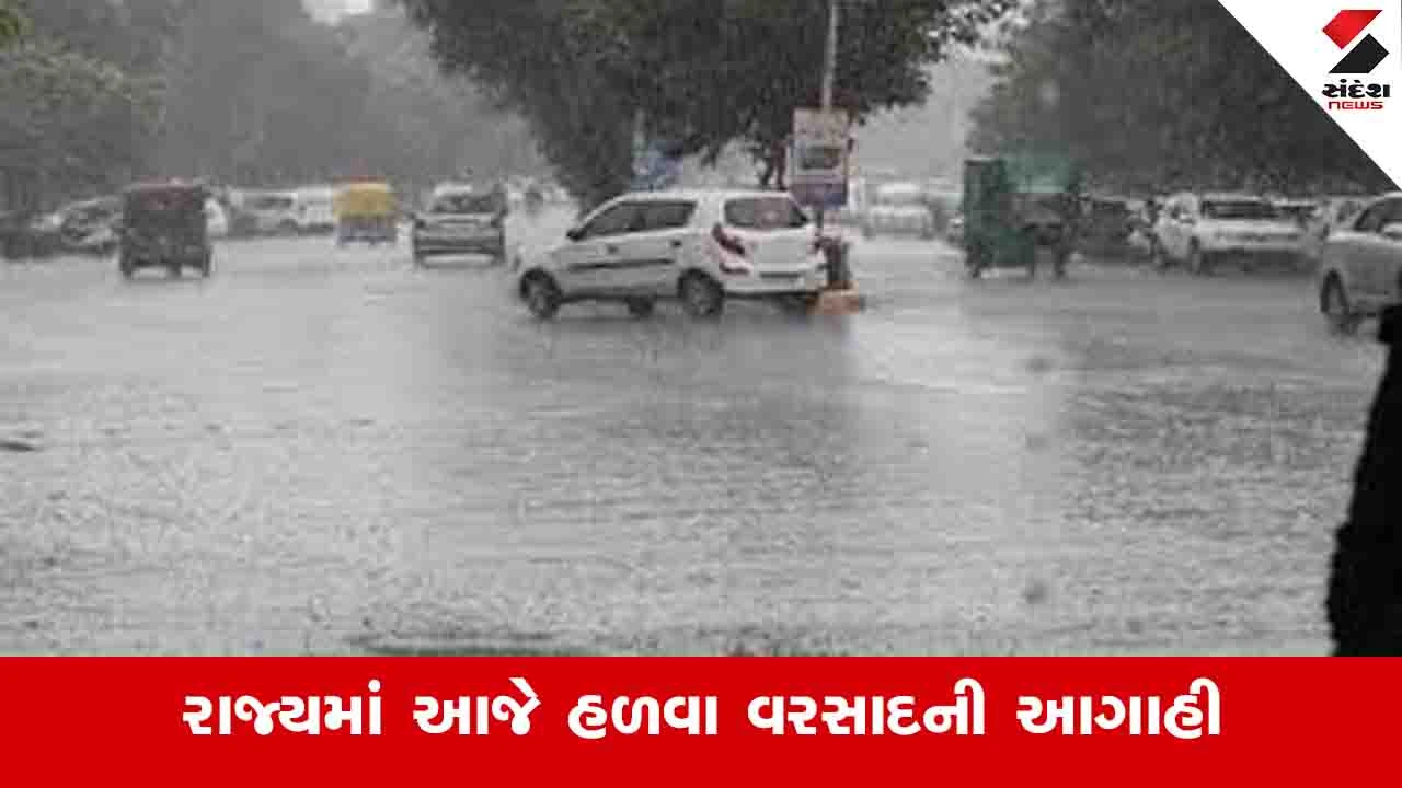 Gujarat Weather News:આજે સૌરાષ્ટ્ર અને દક્ષિણ ગુજરાતમાં હળવા વરસાદની આગાહી, આગામી દિવસોમાં તાપમાન 2થી 4 ડિગ્રી વધશે