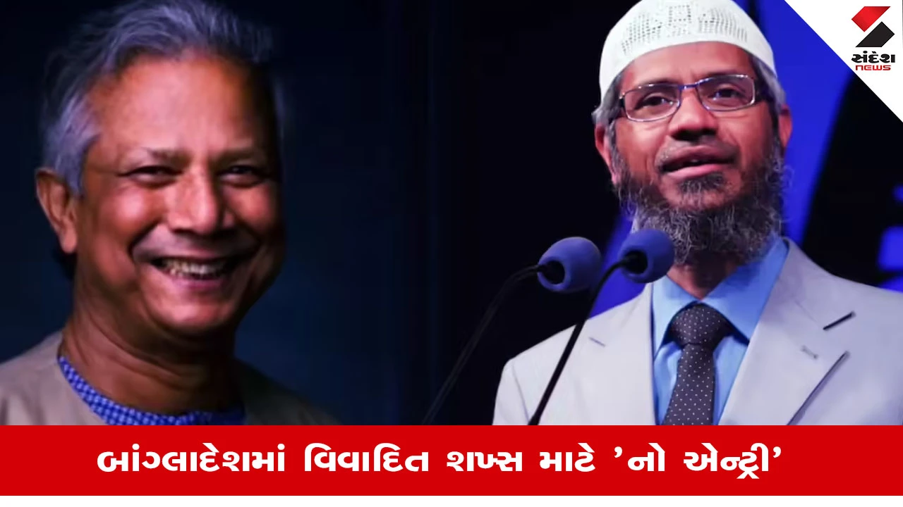 Bangladeshમાં Zakir Naik પર પ્રતિબંધ, Muhammad Yunusનો નિર્ણય બદલાયો: વિગતો જાણો.