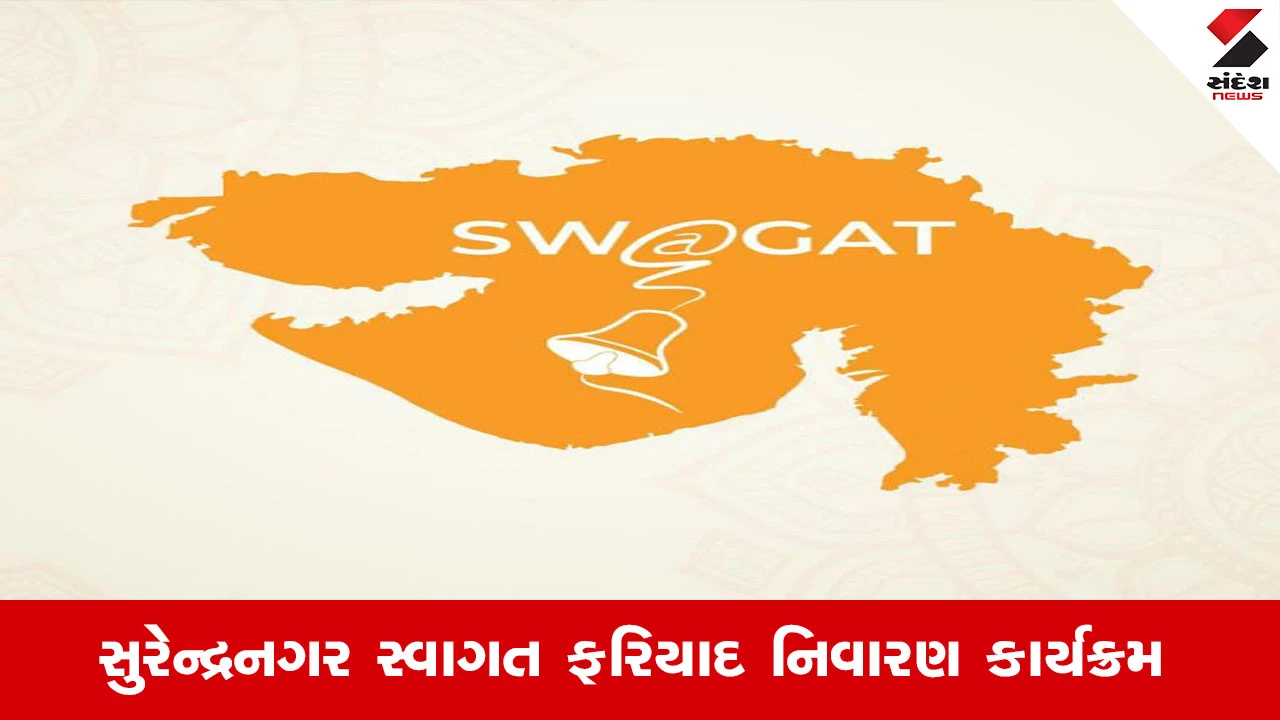 Surendranagar News : સુરેન્દ્રનગર જિલ્લામાં ગ્રામ્ય તેમજ તમામ તાલુકાઓનો સ્વાગત ફરિયાદ નિવારણ કાર્યક્રમ 26 નવેમ્બરના રોજ યોજાશે