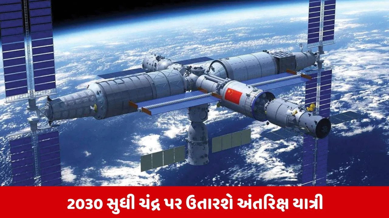 ચીની સ્પેસ સ્ટેશન સાથે અંતરિક્ષનો કાટમાળ ટકરાયો, 3 અંતરિક્ષ યાત્રીઓની વાપસી ટળી.