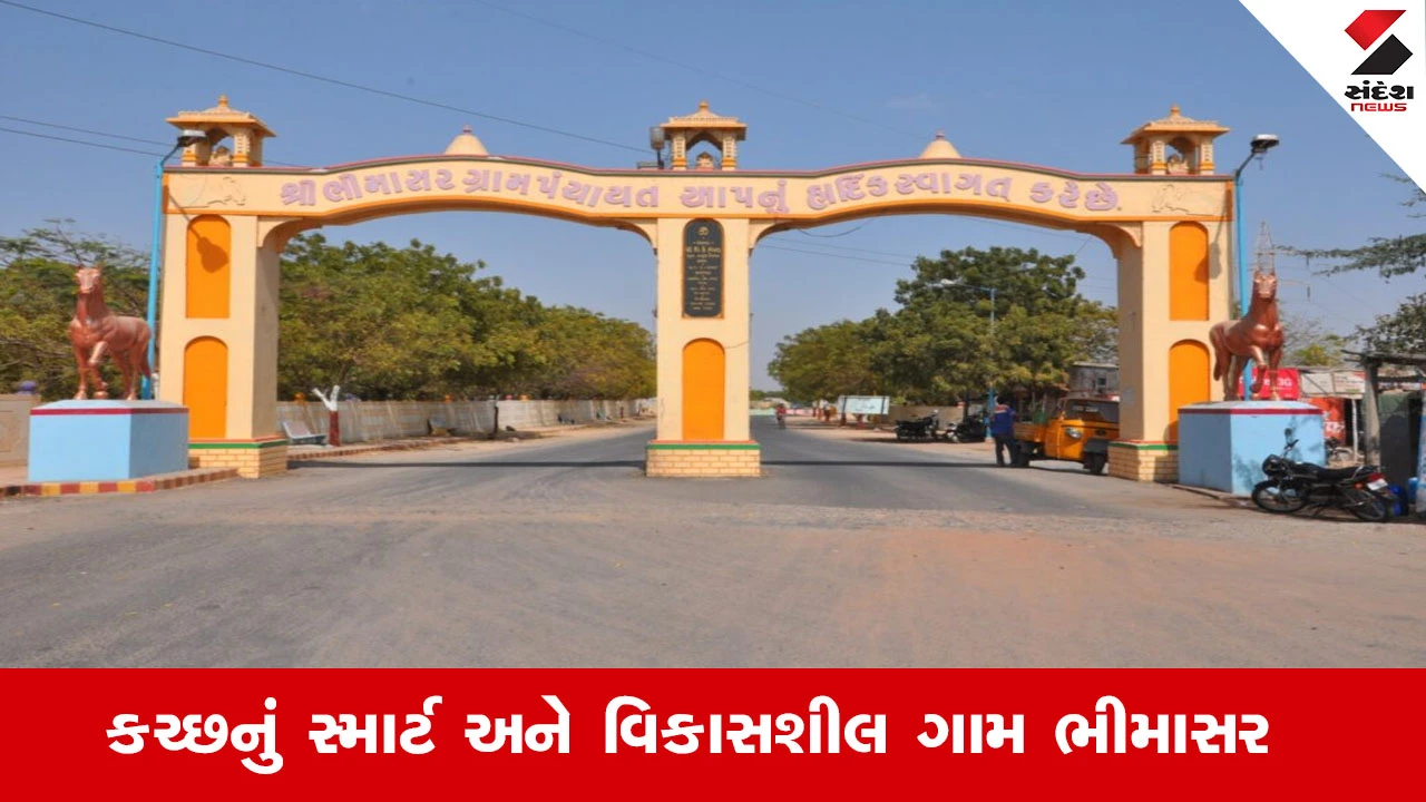 Kutch News : કચ્છનું સ્માર્ટ અને વિકાસશીલ ગામ એટલે ભીમાસર, ગામમાં 100 ટકા ઘરોમાં શૌચાલય