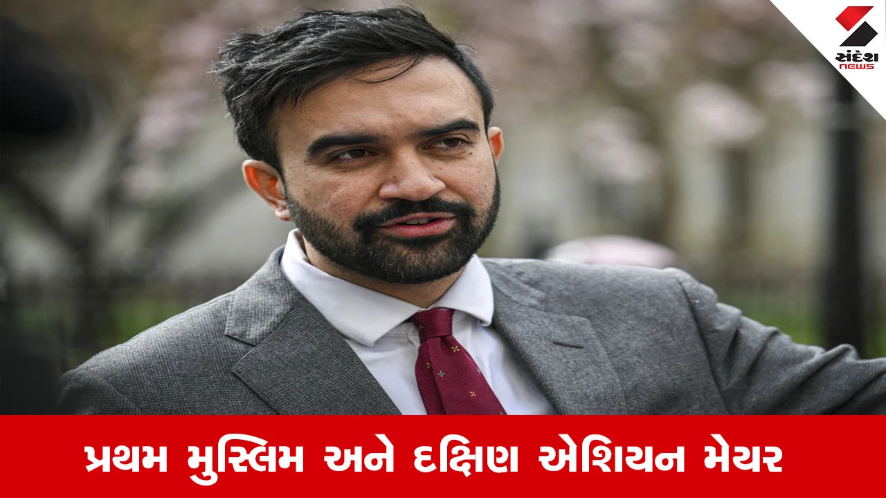 Zohran Mamdani: ન્યૂયોર્ક શહેરના મેયર તરીકે ઝોહરાન મમદાનીની ઐતિહાસિક જીત, તેઓ સૌથી યુવા અને પ્રથમ મુસ્લિમ મેયર બન્યા.