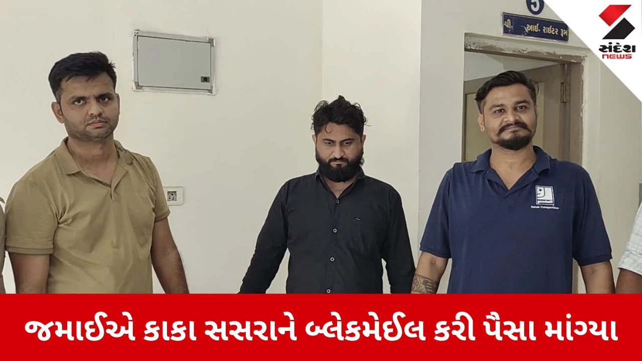 Surat News: સુરતમાં સંબંધો શર્મસાર, બ્લેકમેઈલ કરી પૈસા માંગ્યા, 3 આરોપીઓની ધરપકડ