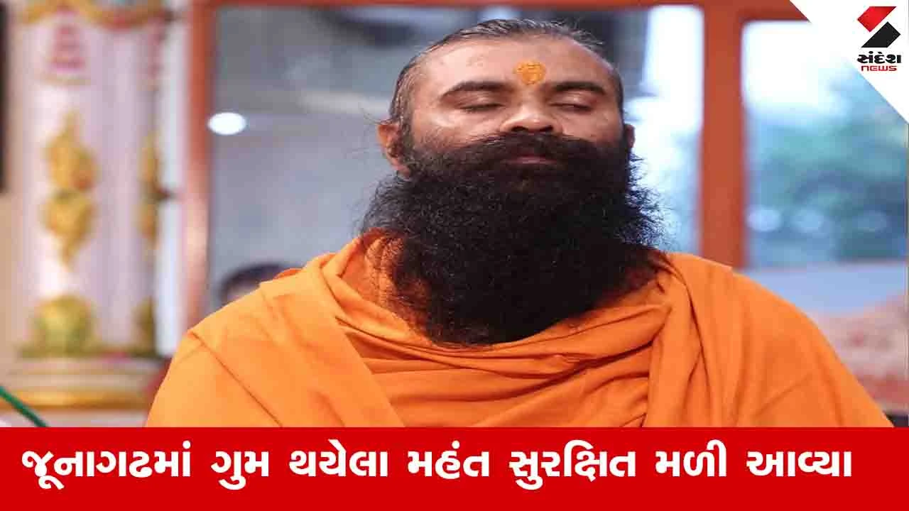 ભારતી આશ્રમના લઘુ મહંત ગુમ થવાની Inside Story; ઈટાવા ઘોડી વિસ્તારમાંથી મળી આવ્યા