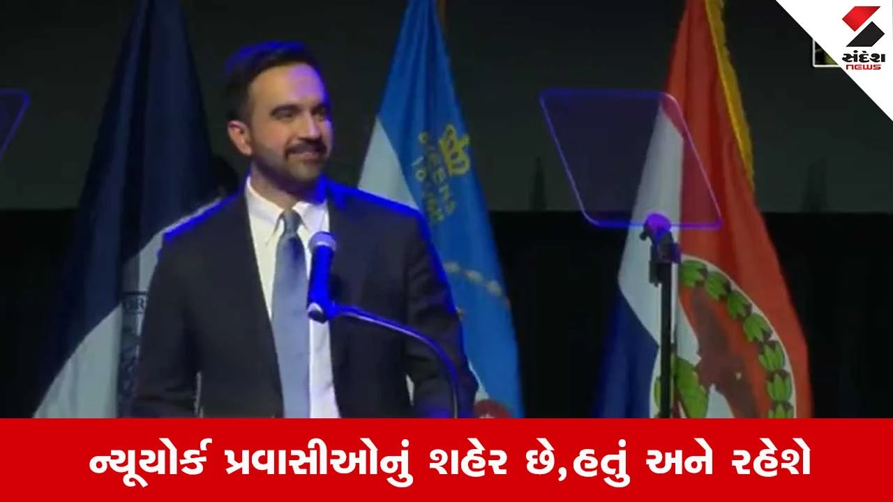 ઝોહરાન મમદાનીની શાનદાર જીત, નહેરુને કર્યા યાદ