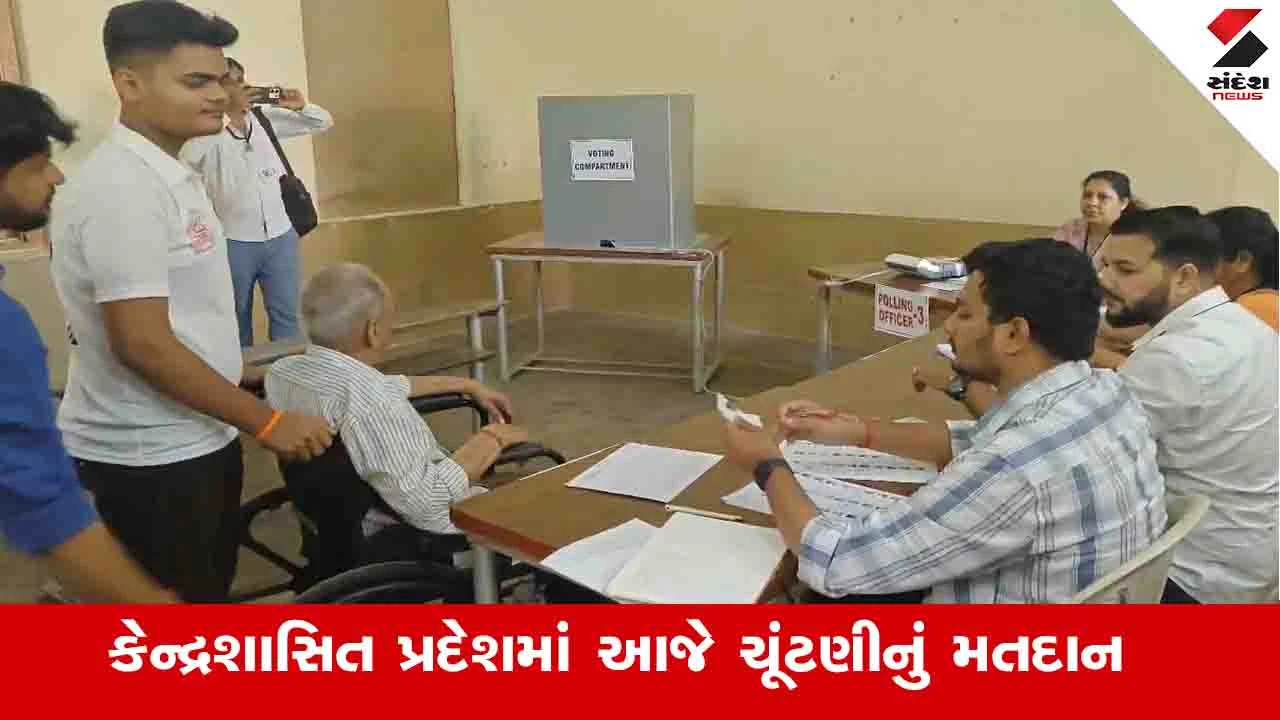 ગુજરાત: કેન્દ્ર શાસિત પ્રદેશમાં સ્થાનિક સ્વરાજ્યની ચૂંટણીનું મતદાન શરૂ; દમણમાં BJPની કેટલીક બેઠકો બિનહરીફ જીત.