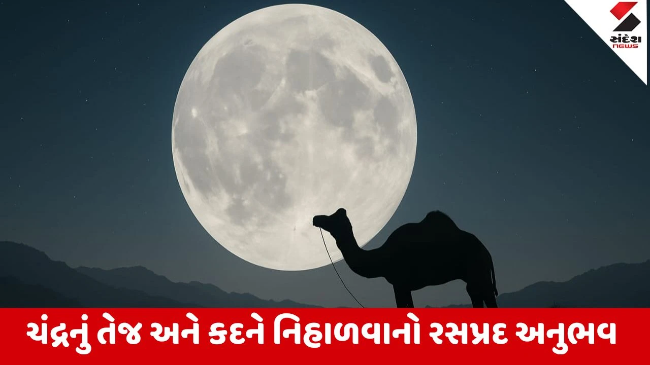 Supermoon: 2025 નો સૌથી મોટો અને તેજસ્વી સુપરમૂન જોવાની તક, GUJCOST દ્વારા આયોજન.