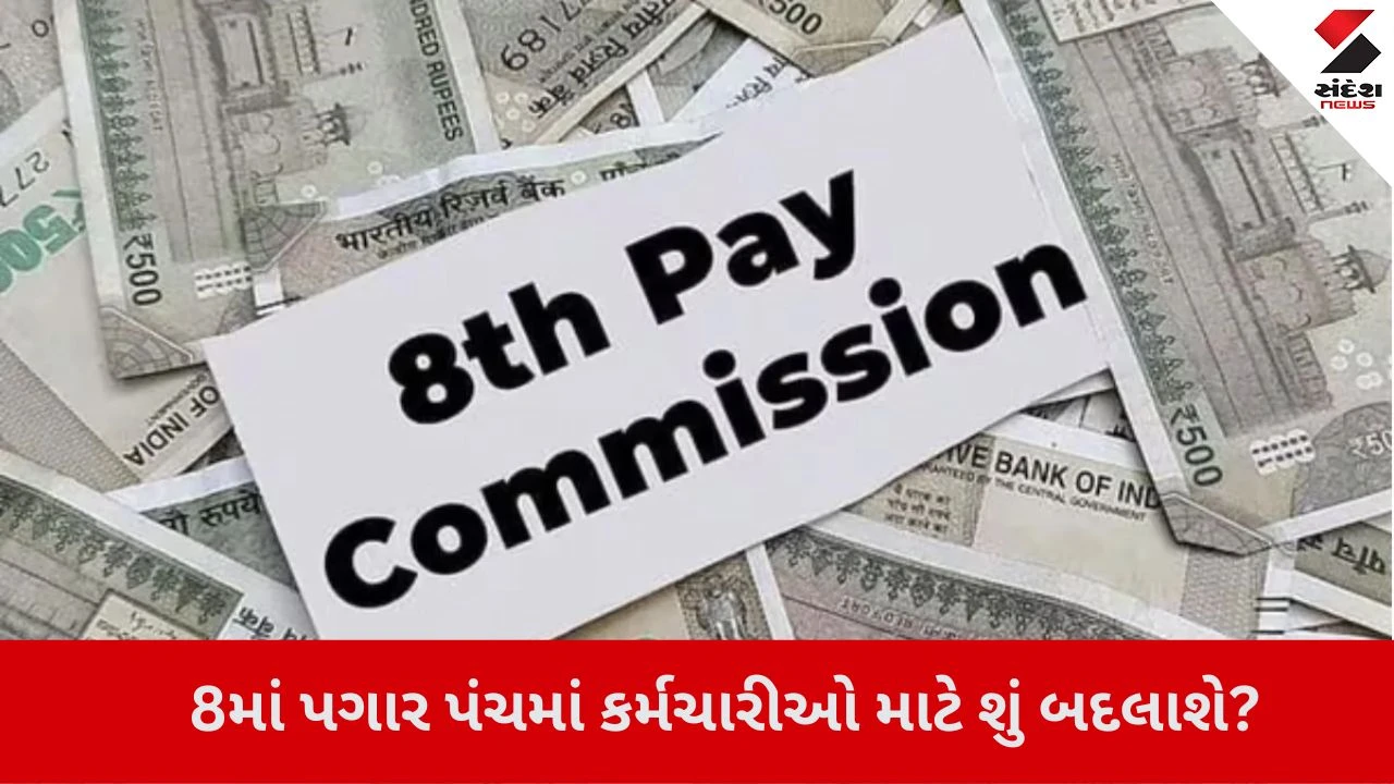8th Pay Commission: પગાર વધશે પણ DA શૂન્ય? કર્મચારીઓ પર શું અસર થશે, જાણો.