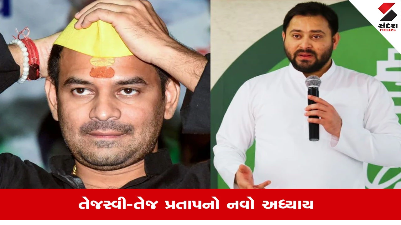 Bihar Assembly Election 2025: Tejashwi Yadav અને Tej Pratap વચ્ચે વાક્યુદ્ધથી રાજકારણમાં ગરમાવો.