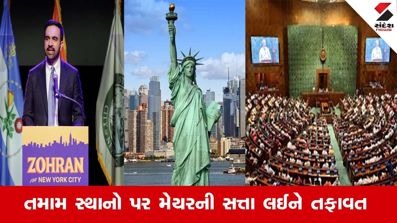 ન્યુયોર્કના નવા મેયર ઝોહરાન મમદાની, જાણો તેમની ભારત કરતા શક્તિઓ વિશે.
