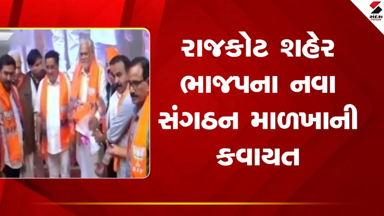 રાજકોટ શહેર ભાજપના નવા સંગઠન માળખાની કવાયત