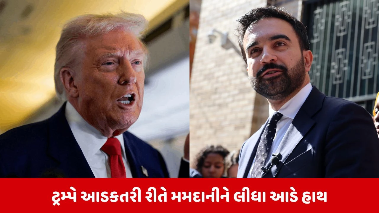 મમદાનીના નિવેદન પર Trumpનો પ્રહાર: મમદાનીને નહીં, શહેરને સફળ જોવા માગું છું, વોશિંગ્ટનનું સન્માન કરે.