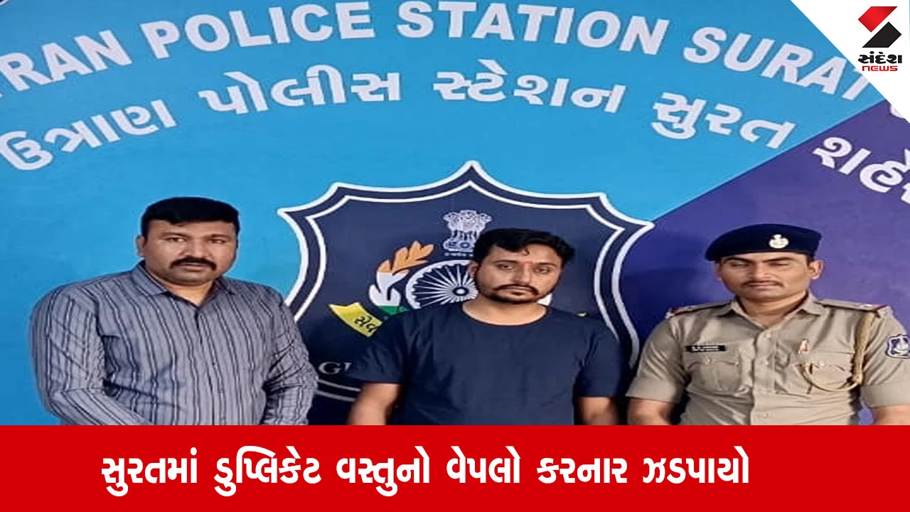 સુરત: ડુપ્લિકેટ કોસ્મેટિક્સ કૌભાંડ, ₹15 લાખથી વધુના મુદ્દામાલ સાથે આરોપી ઝડપાયો.