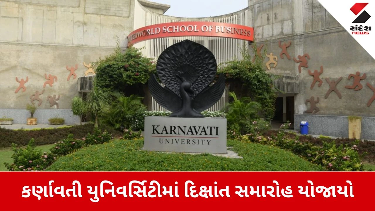 Karnavati University: કર્ણાવતી યુનિવર્સિટીમાં દિક્ષાંત સમારોહ યોજાયો,  1400 વિદ્યાર્થીઓને અપાઈ પદવી