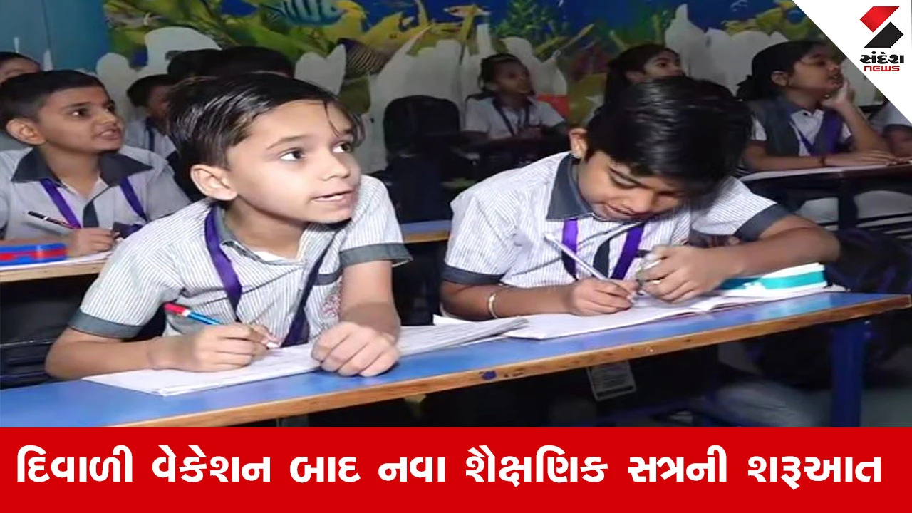 દિવાળી વેકેશન બાદ શૈક્ષણિક સત્રની શરૂઆત, 54 હજાર શાળાઓ આજથી ફરી ધમધમશે.