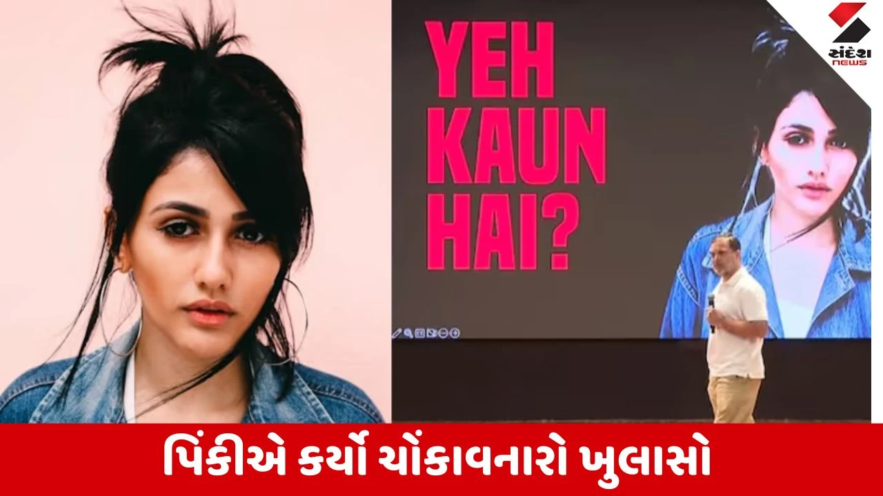 રાહુલ ગાંધીએ જેને Brazilian model ગણાવી તે પિંકી નીકળી, Brazilian model ની પણ પ્રતિક્રિયા આવી.