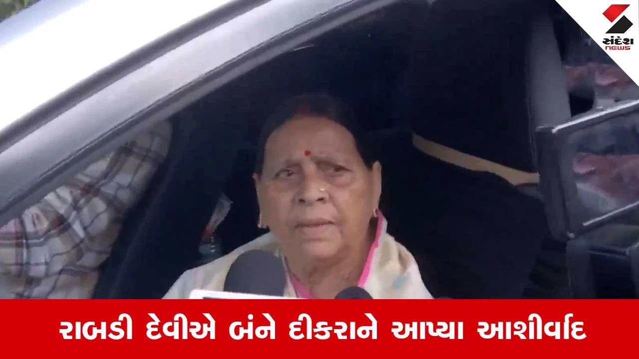 રાબડી દેવીએ તેજસ્વી અને તેજ પ્રતાપ માટે મમતા દર્શાવી, આશીર્વાદ આપ્યા.