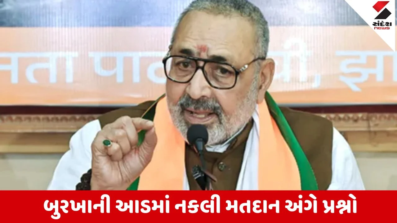 બિહાર ચૂંટણીમાં મતદાન વચ્ચે ગિરિરાજ સિંહનું વિવાદિત નિવેદન: બુરખામાં શંકા હોય તો ચેક કરો, આ પાકિસ્તાન નથી.