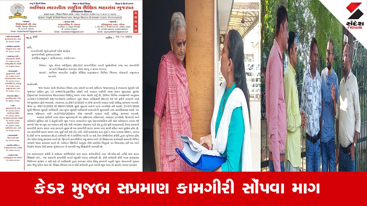  પરખ સર્વે બાદ ગુજરાતમાં SIR શરૂ, શિક્ષકોને વધુ જવાબદારીથી વિરોધ.