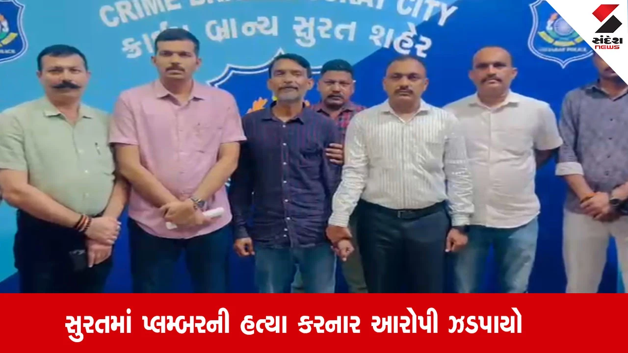 સુરતમાં પ્લમ્બરની હત્યા કરનાર આરોપી ઝડપાયો, પત્ની-દીકરીઓ પર 'ખરાબ નજર'નો વહેમ કારણભૂત.
