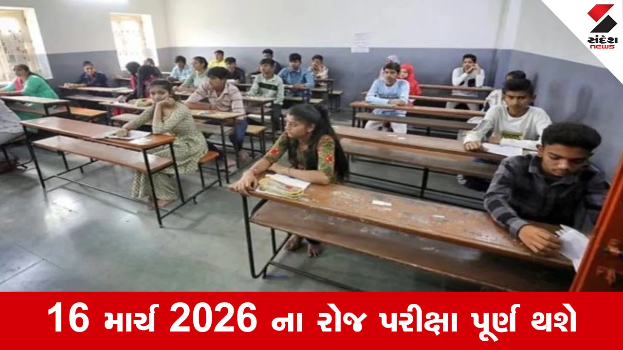 Gandhinagar News : GSEB ની મોટી જાહેરાત, ધો. 10-12 બોર્ડ પરીક્ષા 2026નું ટાઇમટેબલ જાહેર, 26 ફેબ્રુઆરીથી થશે પ્રારંભ