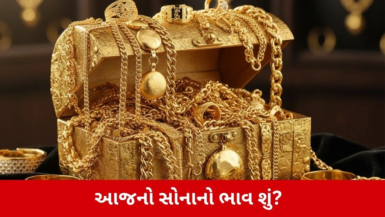 Gold Rate Today: રવિવારે સોનાનો ભાવ વધ્યો કે ઘટ્યો અને તમારા શહેરનો લેટેસ્ટ રેટ જાણો.