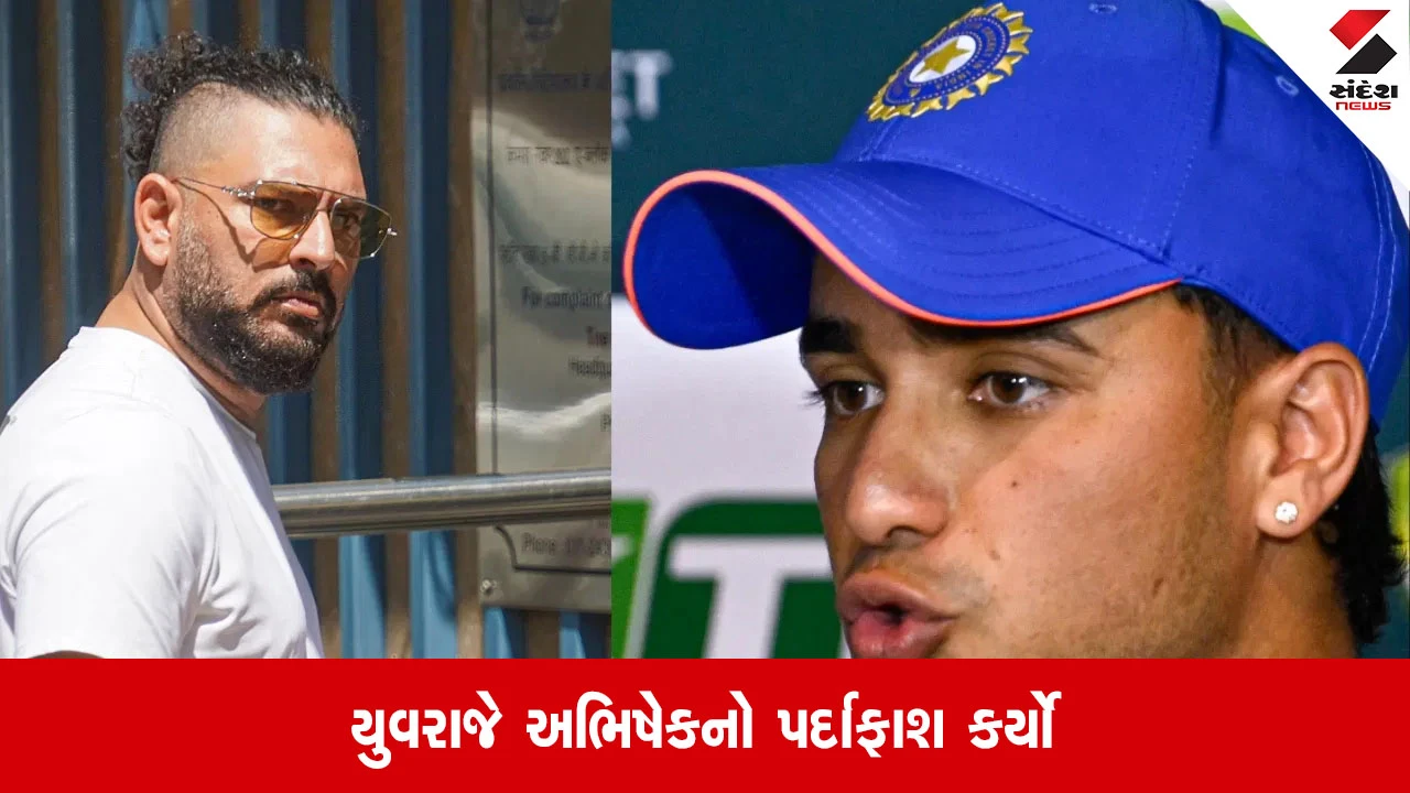 યુવરાજ સિંહે અભિષેક શર્માની જીદનો ઉલ્લેખ કરતા આ વાત કહી.