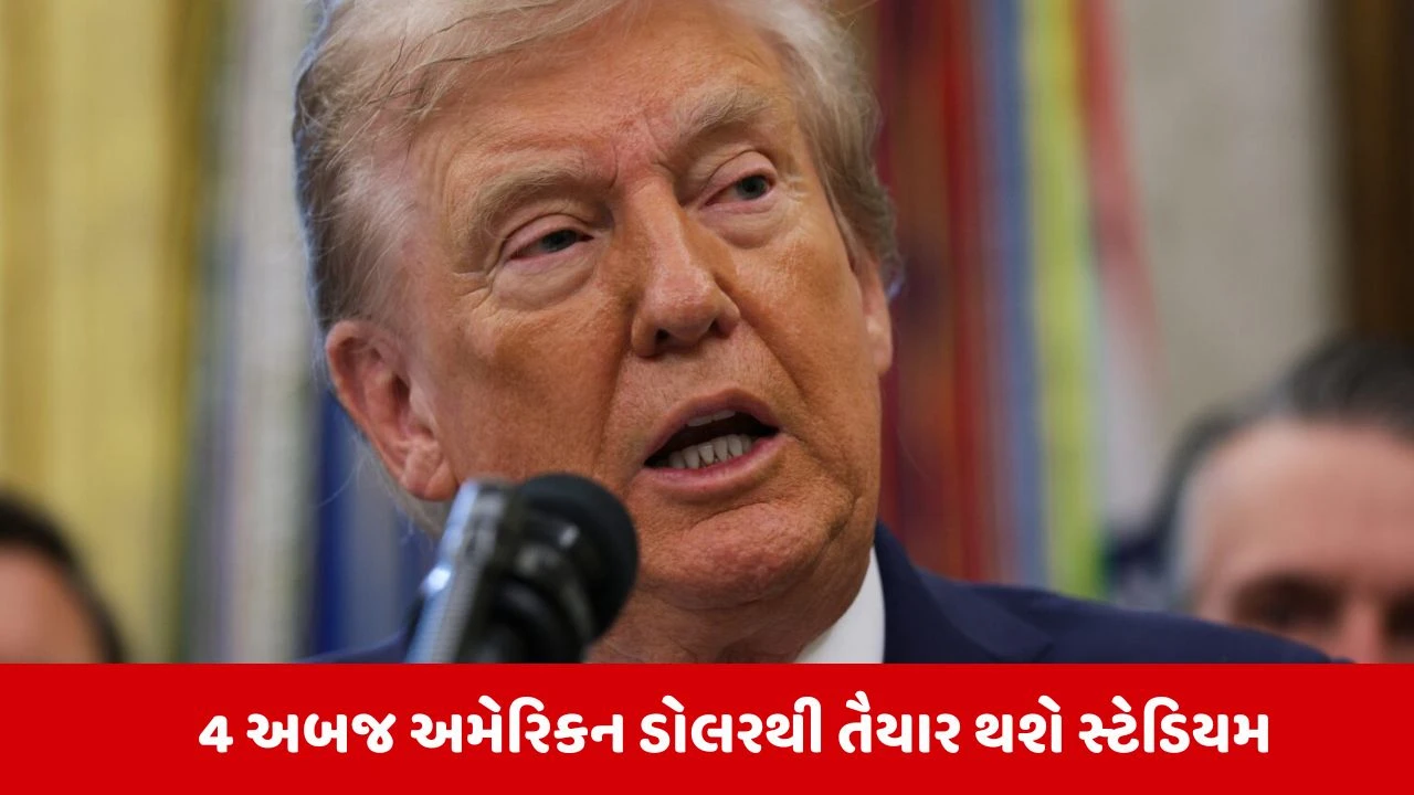 શું રાષ્ટ્રપતિ ટ્રમ્પના નામ પર વોશિંગ્ટનનું નવું સ્ટેડિયમ બનશે?, વ્હાઇટ હાઉસે આપી સહમતિ.