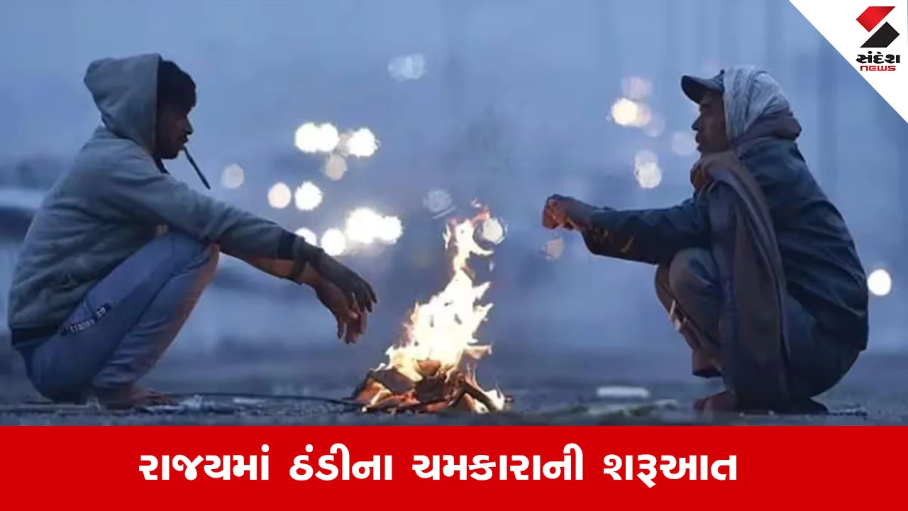 ગુજરાતમાં ઠંડીનો ચમકારો વધ્યો; 20 જિલ્લામાં લઘુત્તમ તાપમાન 20 ડિગ્રીથી નીચું નોંધાયું.