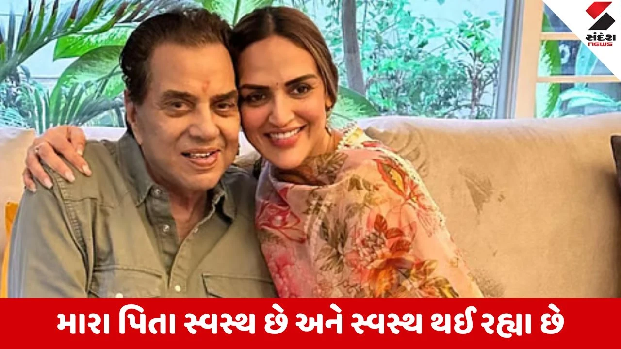 ધર્મેન્દ્ર જીવિત છે: પુત્રી એશા દેઓલે Instagram પર માહિતી આપી, અફવાઓ ન ફેલાવવા વિનંતી.