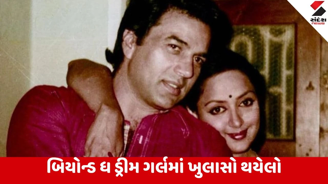 ધર્મેન્દ્રએ હેમામાલિની સાથે લગ્ન કરવા નશામાં ધૂત થઇ હંગામો મચાવ્યો, ધર્મેન્દ્ર-હેમાના લગ્ન કેવી રીતે થયા?