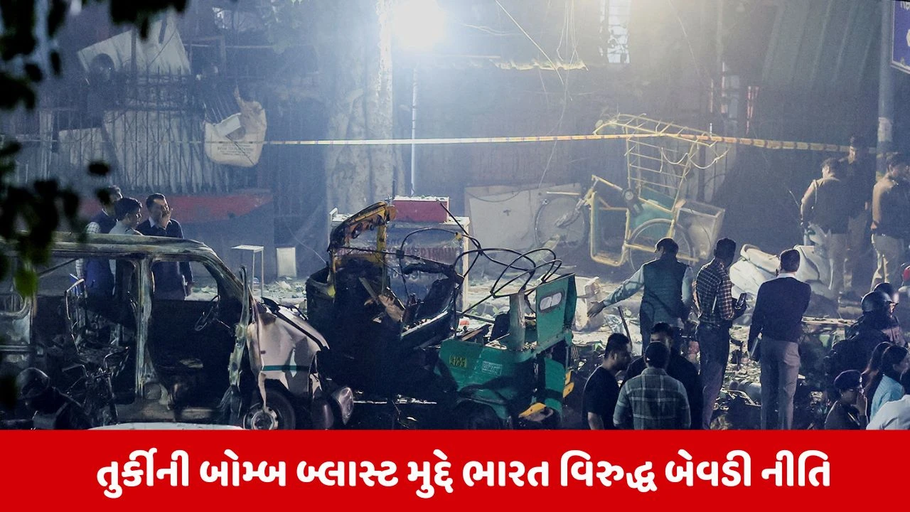 દિલ્હી બ્લાસ્ટ: તુર્કીનું ડબલ સ્ટાન્ડર્ડ, દિલ્હીને સિલિન્ડર બ્લાસ્ટ, તો પાકિસ્તાનને આતંકવાદી હુમલો ગણાવ્યો.