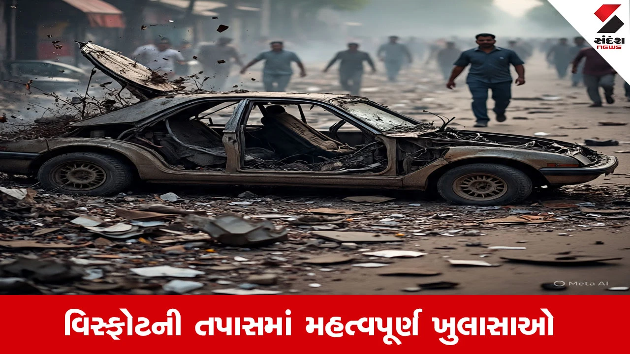 દિલ્હી બ્લાસ્ટ: તપાસમાં મોટો ખુલાસો, સુરક્ષા એજન્સીઓની સતર્કતાથી મોટો હુમલો ટળ્યો.