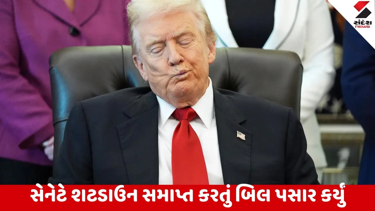 ટ્રમ્પ આખરે નમ્યા, નીચું મોઢું રાખી સહી કરી, USમાં આજથી સરકારી શટડાઉન સમાપ્ત.