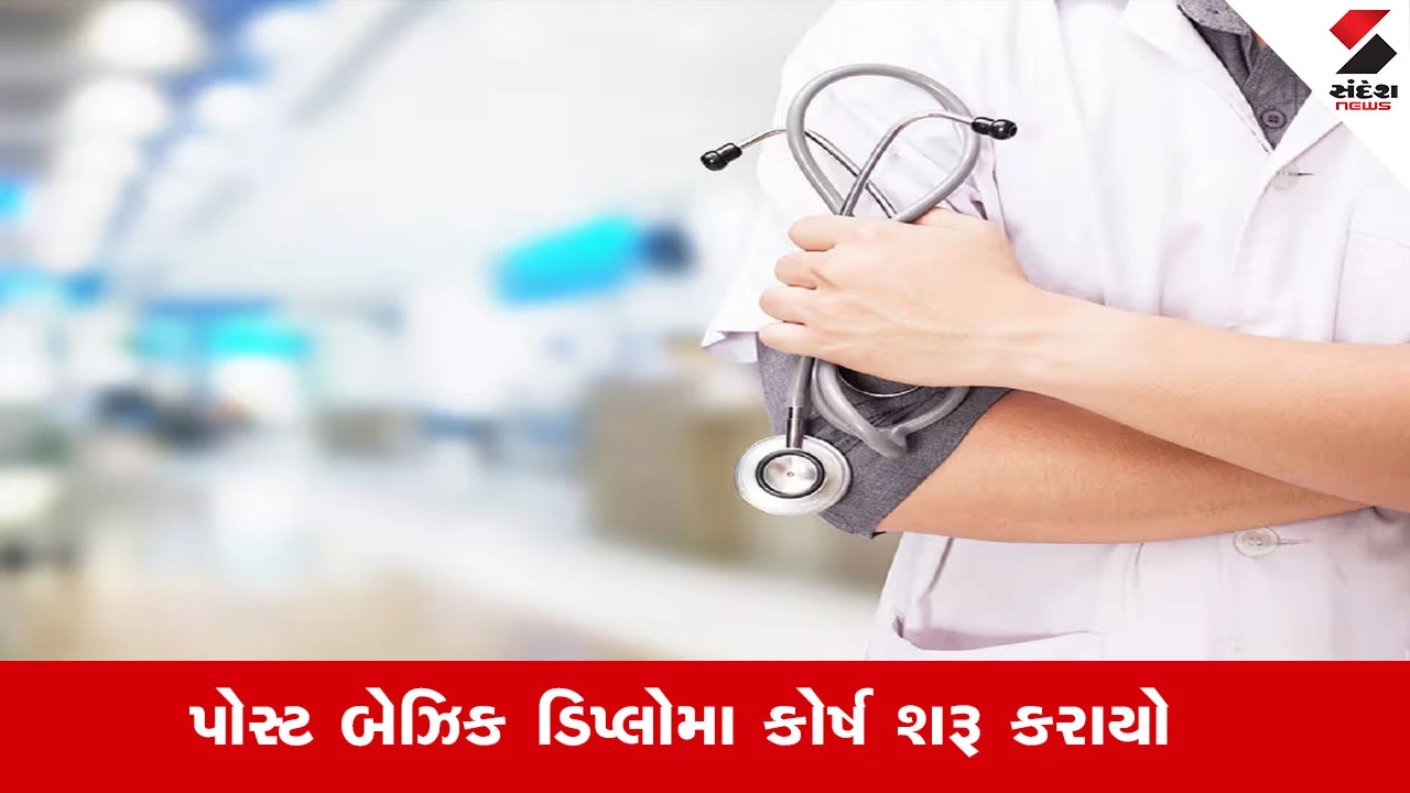 Gandhinagar News: સરકારી નર્સિંગ-મેડીકલ કોલેજમાં 'પોસ્ટ બેઝિક ડિપ્લોમા' કોર્ષ શરૂ