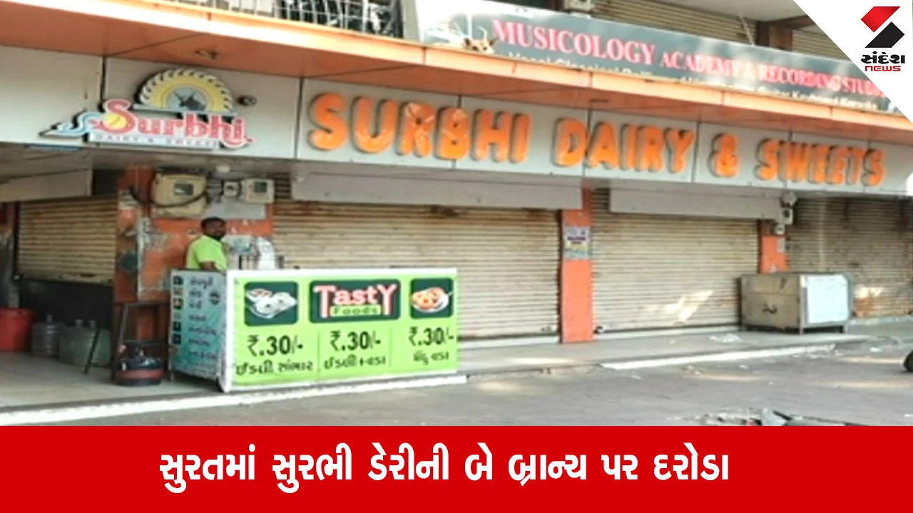 સુરત: નકલી પનીરનો વેપલો, સુરભી ડેરીની બે BRANCH પર આરોગ્ય વિભાગના દરોડાથી તપાસ શરૂ.